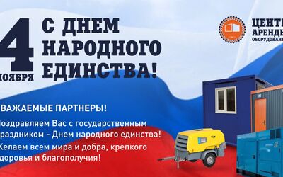 Поздравляем с Днём Народного Единства!
