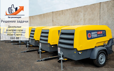 Поступление новых дизельных компрессоров Atlas Copco XAS 88
